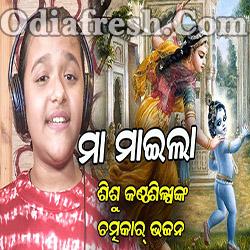 10 yr Little Girl with an Extra-Ordinary Voice Sang a Beautiful Bhajan -Maa Maila (Ankita Priyadashini)